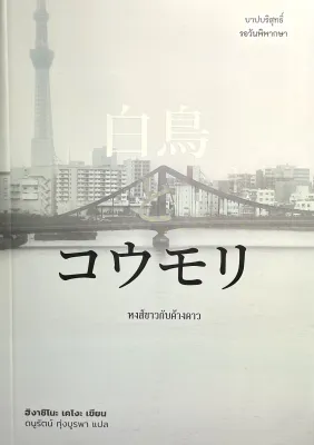 (9786161403706)หงส์ขาวกับค้างคาว นวนิยายโดยฮิงาชิโนะ เคโงะ