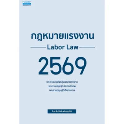 หนังสือ กฎหมายแรงงาน 2569 // ธรรมนิติเพรส : 9786163025616