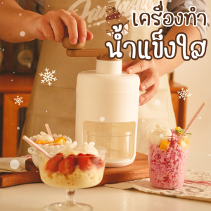 เครื่องทำน้ำแข็งใส  (สีขาว) แบบมือหมุน เครื่องทำน้ำแข็งใส Ice crusher เครื่องทำน้ำแข็ง