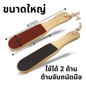 ตะไบขัดส้นเท้า แบบสองด้าน ขจัดเซลล์ผิวที่ตายแล้ว ที่ขัดส้นเท้า ด้ามไม้ ส้นแตก ส้นขัดเงา