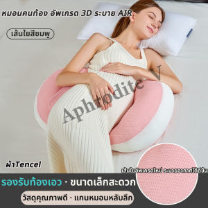 【คุณแม่ตั้งครรภ์ต้องมี】อัพเกรด 3 มิติ หมอนคนท้อง ระบายอากาศ รองรับร่างกายแม่ ลดอาการปวดหลัง หมอนสตรีมีครรภ์ Pregnant womens pillows