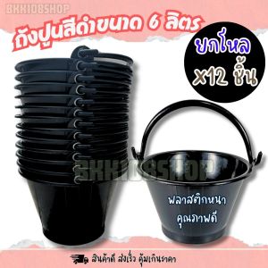 ถังปูนพลาสติก 6 ลิตร (ยกโหล 12 ใบ) ถังน้ำ ถังปูน หูหิ้วเจาะตาไก่ ถังพลาสติกพีวีซี สีดำ