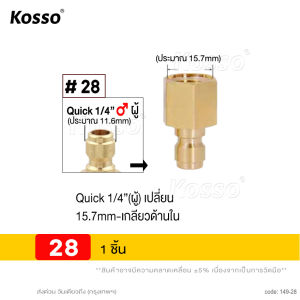 KOSSO (Quick 1/4 นิ้ว) คอปเปอร์เกลียวนอกขนาด M16x2 mm หรือ 15.7mm เหมาะสำหรับปลายปืนฉีดน้ำแรงดันสูง FSA 49-27