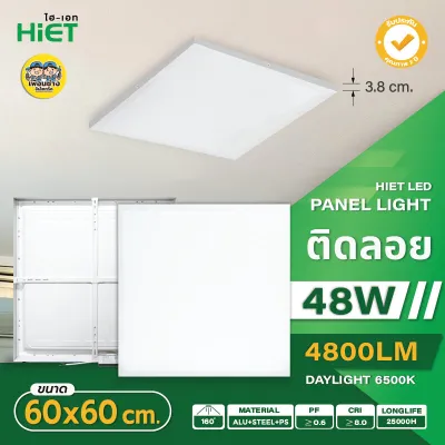 Hiet 60x60 panel ติดลอย LED 48w พาแนล โคมแอลอีดีพาแนล โคมไฟเพดาน ทีบาร์ Tbar