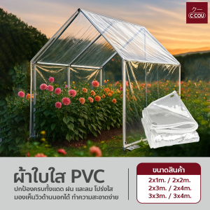 ผ้าใบใส PVC กันฝน ม่านพลาสติก เจาะรูทุกด้าน แข็งแรง ทนทาน