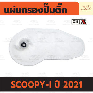 แผ่นกรองปั้มติ้ก สกูปปี้ HONDA SCOOPY-I ปี2021 แผ่นกรองปั๊มติ๊ก SCOOPYI ไส้กรองปั๊มติ๊ก
