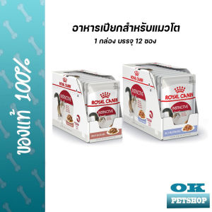 Royal canin Instinctive 12 ซอง อาหารเปียกสำหรับแมวโต ในน้ำเกรวี่และเจลลี่