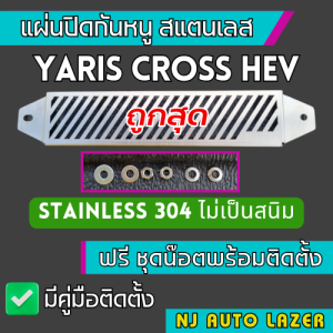 ตะแกรงกันหนู Yaris Cross 2023 HEV แผ่นกันหนู Toyota แผ่นสแตนเลสกันหนู โตโยต้า ยารีสครอส HEV