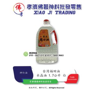 孝濟神料 台湾福田油 福到家 水晶油 1.7公升 白 特级环保无烟 仅供点灯 不可食用 无油烟 不凝固 使用方便 Praying Crystal Oil 1.7L Taiwan Futioan Oil Fu Dao Jia Crystal Oil White Super Environmentally Friendly Smoke Free For Lighting Oil Only Not Edible No F