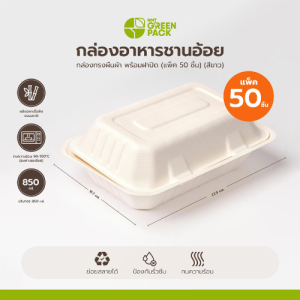 กล่องอาหารเดลิเวอรี่ กล่องข้าวทรงผืนผ้า ชานอ้อย (แพ็ค 50 ชิ้น) กล่องอาหารรักษ์โลก สีขาว พร้อมส่ง