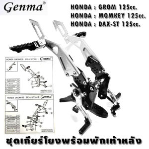 ชุดเกียร์โยง พร้อมพักเท้าหลัง แบรนด์ GENMA อลูมิเนียม CNC สำหรับ HONDA: GROM125  MONKEY125  DAX-ST125 สวย ทนทาน สีอโนไดร์ จัดส่งในไทย