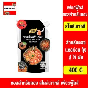 ซอสสำหรับดอง แซลม่อน กุ้ง ปู ไข่ สไตล์เกาหลี 400กรัม ซอสดอง ซอสดองแซลม่อน ซอสดองซีอิ๊วเกาหลี ซอสดองเกาหลี น้ำดองเกาหลี