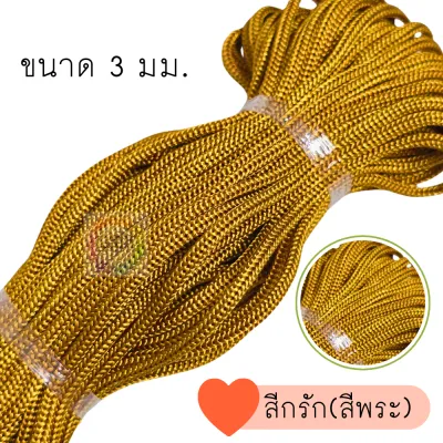 888dot เชือกร่ม ขนาด 3 มม. เชือกถัก เชือกร่มทำสร้อย กำไล สายสิญจน์ เนื้อแข็ง แน่น เหนียว มีน้ำหนัก