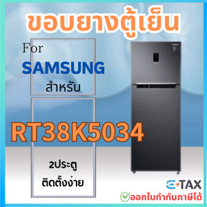 ขอบยางตู้เย็น สำหรับ SAMSUNG RT38K5034