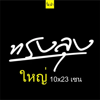 ทรงลุง สติ๊กเกอร์ รุ่น2 สติ๊กเกอร์ติดรถ สติ้กเกอร์ สติกเกอร์ ซิ่ง สะท้อนแสง 3m คำกวน เวฟ