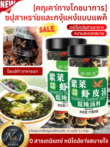 [อุดมไปด้วยสารอาหาร] ชงง่าย ชุดซุปสาหร่ายทะเลและกุ้งแห้ง ชุดซุปสาหร่ายทะเลและกุ้งแห้ง/อาหารพร้อมทานบรรจุภัณฑ์สะดวกใช้ ใส่ใจกับ ซองผงซุปเสริมคุณค่าทางโภชนาการ สารอาหารหลากหลายชนิด