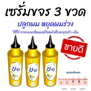 เซรั่มขจร โปส่งฟรี รับเลยคุ้ม (ได้ 3ขวด )