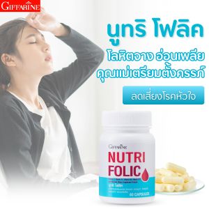 กิฟฟารีน นูทริ โฟลิค วิตามินซี วิตามินบี1 วิตามินบี6 วิตามินบี12 กรดโฟลิค อาหารเสริม บำรุงโลหิต โลหิตจาง กรดโฟลิค