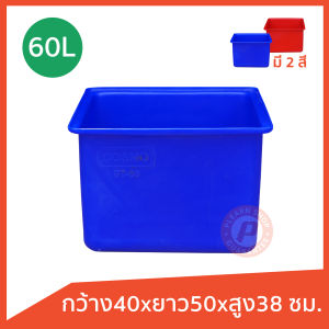 กะบะทรงเหลี่ยมเกรด A น้ำเสนอ 60 ลิตร ยี่ห้อ Cosmo ฟู๊ดเกรด ทำบ่อปลา กะบะทราย ใส่อาหารได้ น้ำใส่อาหารยังเป็นต้น