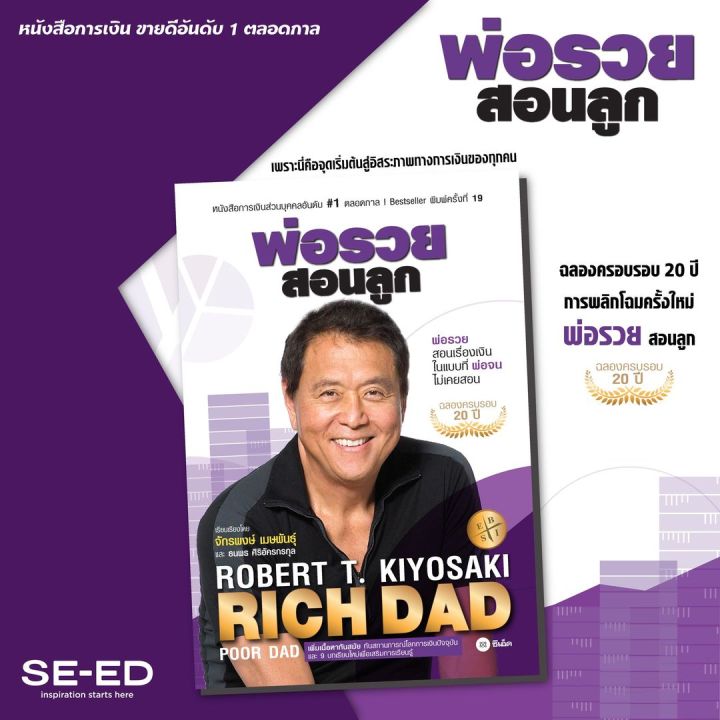 พ่อรวยสอนลูก Rich Dad Poor Dad ปกใหม่ Robert T Kiyosaki โรเบิร์ต ที