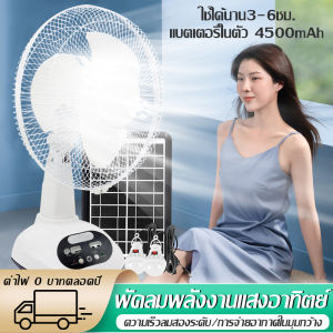 พัดลมโซล่าเซลล์ 12 นิ้ว ใช้งานกับไฟฟ้าได้ แบตเตอรี่ในตัว พร้อมแผงโซล่าเซลล์ สุดคุ้ม พัดลมแบบพกพา