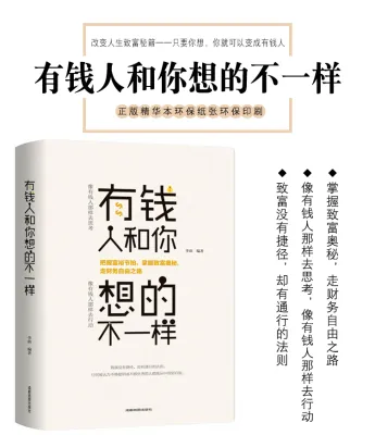 【正版现货书籍】《财富自由：有钱人和你想的不一样》像有钱人那样去思考，像有钱人那样去心动 理财书籍