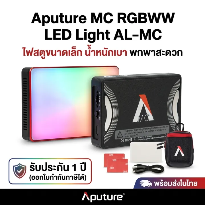 Aputure MC RGBWW LED Light AL-MC 3200-6500K แบตเตอร์รี่ในตัว 2650mAh ...