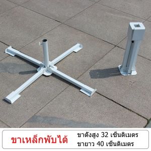 ใหญ่ ฐานตั้งร่มพับได้ ขาเหล็กพับได้ ขาตั้งร่ม ขาตั้งร่มร้านค้า คาเฟ่ ขาตั้งร่มสนาม