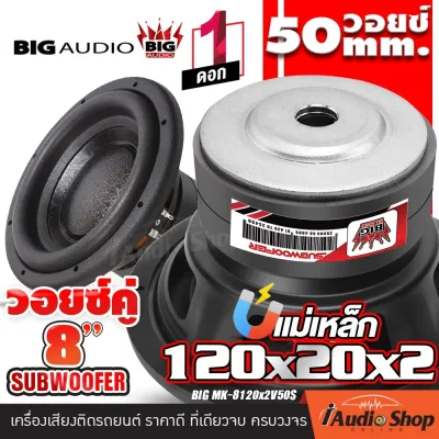 [1Pc.] ซับ8นิ้ว ซับเบส8นิ้ว ซับ 8 นิ้ว ดอกซับ ลำโพงซับ ดอกลำโพงซับเบส โดนัทสูงใหญ่ วอยซ์คู่ / วอยซ์เดี่ยว แม่เหล็ก120mm. หนา40mm. BIG AUDIO MK-8120x2V50D MK-8120x2V50S ซับวูฟเฟอร์ iaudioshop
