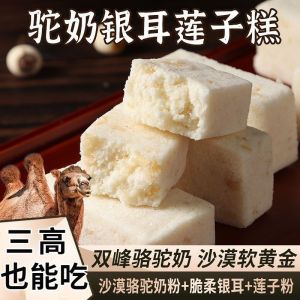 Camel Milk Lotus Seed Tremella Cake Mixed Nut Fuling 8 Treasures Pastry200g无蔗糖放心吃骆驼奶莲子银耳糕 坚果八珍糕 控糖 养胃