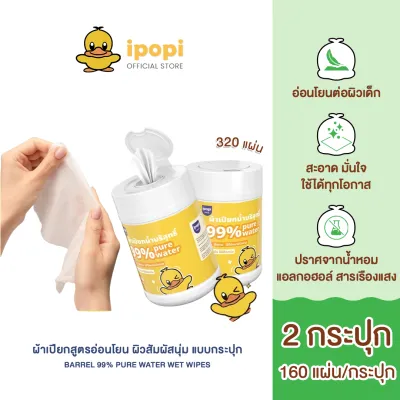 [สินค้าใหม่ 2 กระปุก] ipopi ฺBarrel pure water wet wipes ทิชชู่เปียก แบบกระปุก สัมผัสนุ่ม สูตรอ่อนโยนต่อผิว ไร้สารอันตราย ปลอดภัย มั่นใจ ใช้ได้ทุกวัน จำนวน 160 แผ่น/กระปุก
