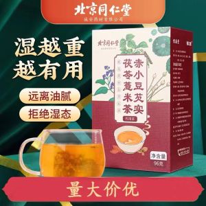 Beijing Tongren Tang red beans pearl barley tea non-removing dampness tea gas mens and womens volleyball to remove moisture poison official flagship store 北京同仁堂赤小红豆薏米茶祛非湿茶气排除去湿气毒