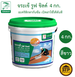 จระเข้ รูฟชิลด์ 4กก. อะคริลิกทากันซึม เปิดฝาใช้ได้ทันที (อะคริลิคกันซึม Jorakay Roof Shield 4KG)