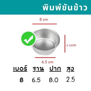 (10ใบ) ขันข้าว อลูมิเนียม ถ้วยข้าว พิมพ์ขนม ใช้นึ่งข้าวเหนียว ข้าวสวย หรืออบคัพเค้ก อุปกรณ์เบอเกอรี่