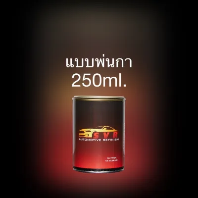 สีดำเงา 2k สีพ่นรถยนต์ สีพ่นมอเตอร์ไซค์ สี2k สีสเปรย์ svrcarpaint