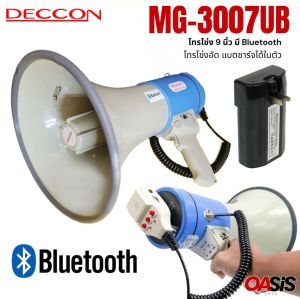 DECCON MG-3007UB [รวมVAT] โทรโข่ง 9นิ้ว มี Bluetooth เสียงไซเรน พร้อมไมค์ อัดเสียงได้ DECCON MG-3007 UB