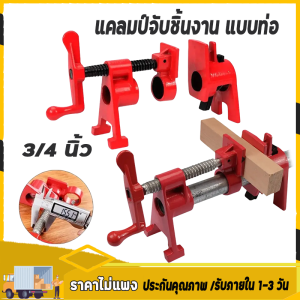 แคล้มป์ท่อ ปากกาอัดชิ้นงาน ตัวยึดจับท่อ ชุดเครื่องมืองานไม้ ตัวยึดจับท่อขากรรไกร ปากกาจับยึด CLAMP 1/2นิ้ว or 3/4นิ้ว จัดส่งจากกรุงเทพ-จัดส่งรวดเร็ว