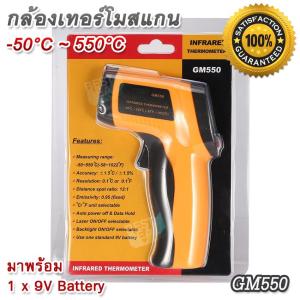 Digital infrared Thermometer Temperature Meter GM550 -50°C ~ 550°C กล้องเทอร์โมสแกน ปืนวัดอุณหภูมิ ปืนวัดอุณหภูมิดิจิตอล วัดอุณหภูมิเลเซอร์ วัดอุณหภูมิอินฟราเรด ปืนวัดอุณหภูมิอินฟราเรด IR เครื่องวัดอุณหภูมิ เครื่องวัดและบันทึกอุณหภูมิ อินฟราเรด