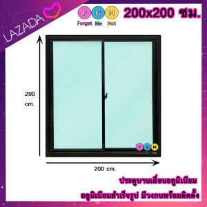 ประตูบานเลื่อนสำเร็จรูปพร้อมวงกบ ประตูอลูมิเนียมบานเลื่อน 200x200 ซม. สูงxกว้าง  สีขาว  สีชา  สีดำ
