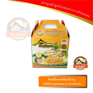 ผัดหมี่โคราช พร้อมน้ำปรุง รสจัดจ้าน (ชุดกล่องของฝาก)ตำหนักทอง 800 กรัม