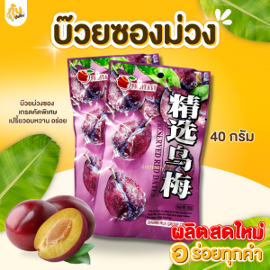 กินเพลิน ส่งไว|ถูก✨ บ๊วยซองม่วง เปรี้ยว เค็ม หวาน 3รส ชุ่มคอ อร่อยเต็มชิ้น ไม่มีเม็ด พอดีคำ คัดเกรด อย่างดี