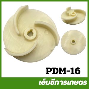 PDM-16 ใบพัดน้ำ รุ่นใบ 3 แฉก 27503 รู 12 มิล ปั๊มน้ำ ปั๊มไดโว่ ปั๊มเจ็ท ปั๊มหอยโข่ง ปั๊มดูดโคลน ปั๊มเปลือย ปั๊มแช่