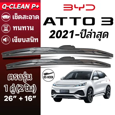 ใบปัดน้ำฝน BYD ATTO 3 บีวายดี แอทโต 3 ปี 2021-ปัจจุบัน 1คู่ Wiper Blades ที่ปัดน้ำฝน ทนทาน ตรงรุ่น