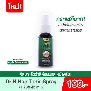 ของแท้/ราคาถูก Hair Tonic Dr.Jel สเปรย์เซรั่มบำรุงเส้นผม จาก ดร.เจล (Dr.Jel) Dr.H / 1 ขวด ขนาด 45ML