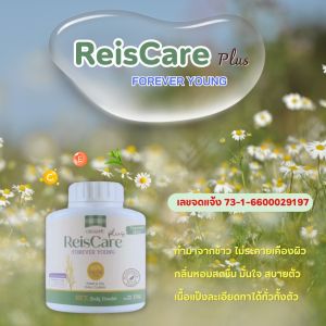 ReisCare Forever Young ไร้ซแคร์ ขนาด15กรัม แป้งผลิตจากข้าวเจ้า กลิ่นหอมสดชื่น ลดผิวอับชื้น ผดผื่น (1ขวด)