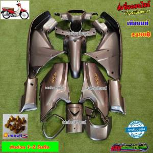 ชุด ดรีมซูปเปอร์ สีเทา PCX SS 13ชิ้น แถมฟรี น้ำพร้อม ส่งไปโรงเรียน