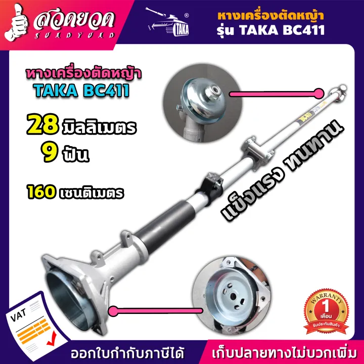 เครื่องตัดหญ้า TAKA BC411 2 จังหวะ คาร์บูลูกลอย
