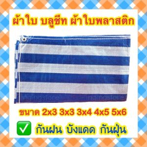 ผ้าฟาง ผ้าเต้นท์ ผ้าเต็นท์ ผ้าบลูชีท ผ้าใบ ผ้าใบบลูชีท ผ้ากันร่ม ผ้าใบกันแดด ผ้าใบพลาสติก มีตาไก่ ผ้าเสื้อผ้า 100% สำหรับคนที่มีตัวเอง