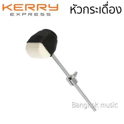 ( Pro+++ ) ก้านกระเดื่อง หัวกระเดื่อง ราคาถูก อุปกรณ์ ดนตรี อุปกรณ์ เครื่องดนตรี สากล อุปกรณ์ เครื่องดนตรี อุปกรณ์ ดนตรี สากล