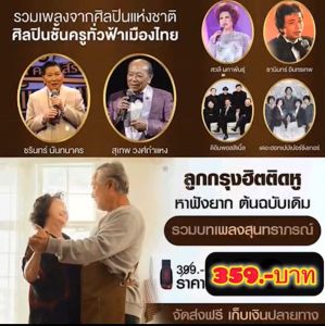 แฟลชไดร์ฟแท้ USB - MP3 ต้นฉบับลูกกรุงอมตะเสียงทอง จากศิลปินแห่งชาติ คัดพิเศษหาฟังยาก 3000 เพลง